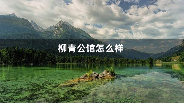 柳青公馆怎么样