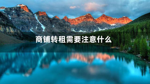 商铺转租需要注意什么