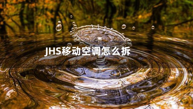 JHS移动空调怎么拆