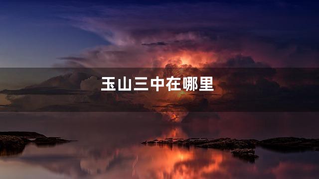 玉山三中在哪里