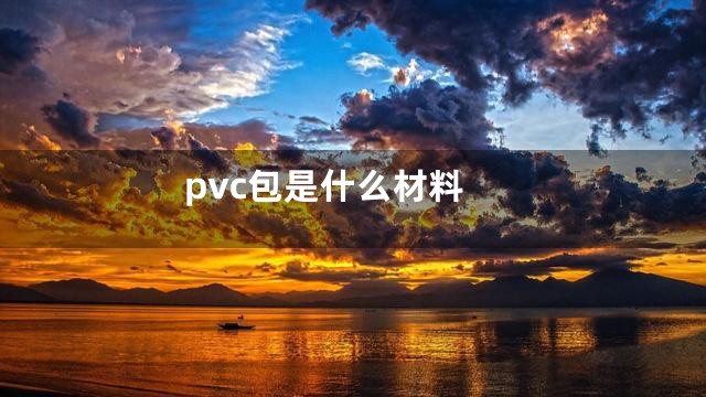 pvc包是什么材料