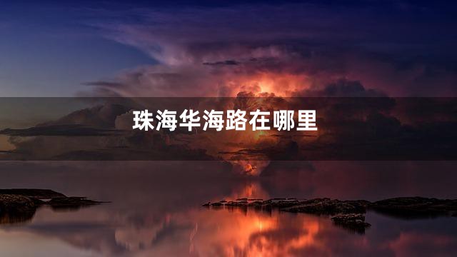 珠海华海路在哪里