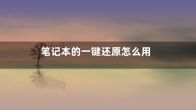 笔记本的一键还原怎么用