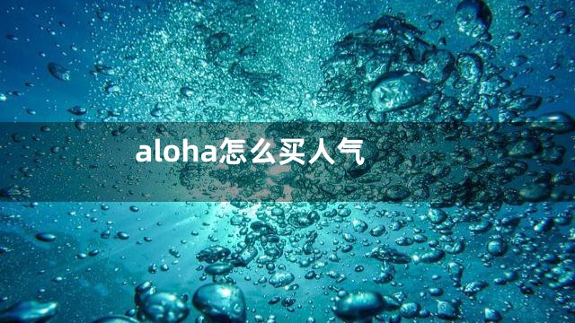 aloha怎么买人气