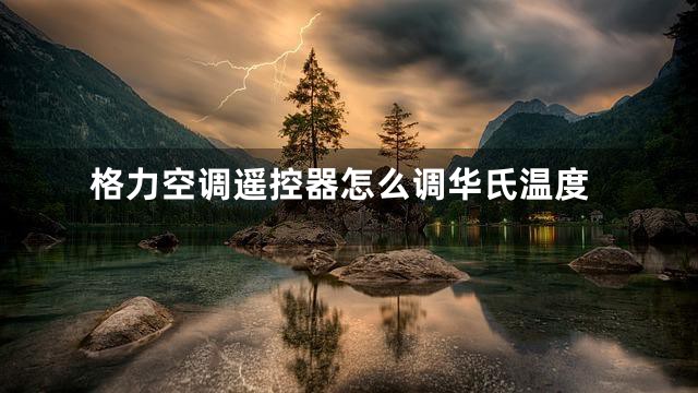 格力空调遥控器怎么调华氏温度
