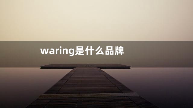 waring是什么品牌