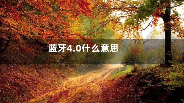蓝牙4.0什么意思