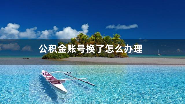 公积金账号换了怎么办理