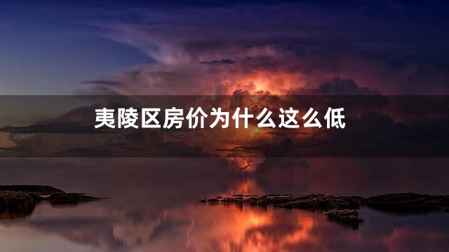 夷陵区房价为什么这么低