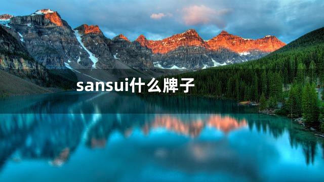 sansui什么牌子