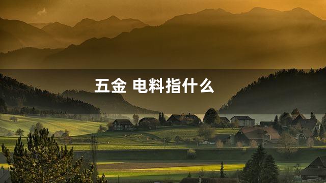 五金 电料指什么