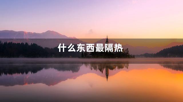 什么东西最隔热