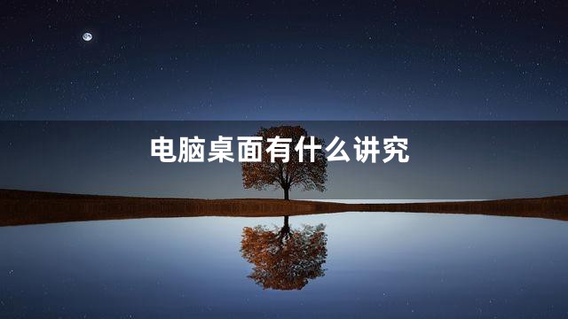 电脑桌面有什么讲究