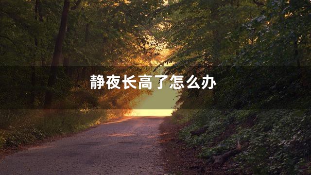 静夜长高了怎么办