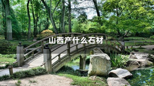 山西产什么石材