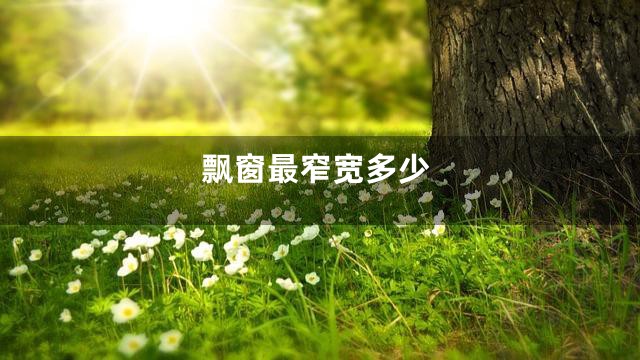 飘窗最窄宽多少