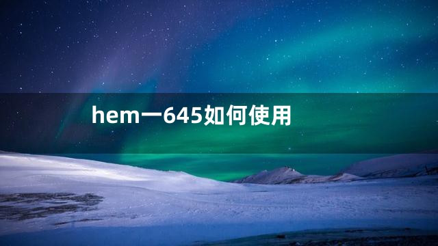 hem一645如何使用