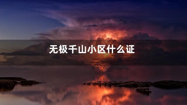 无极千山小区什么证