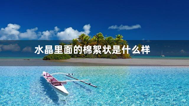 水晶里面的棉絮状是什么样