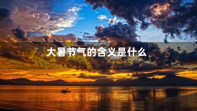大暑节气的含义是什么