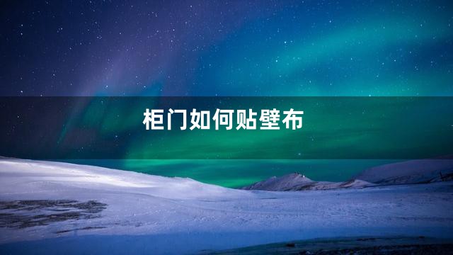 柜门如何贴壁布