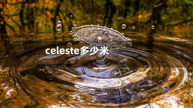 celeste多少米