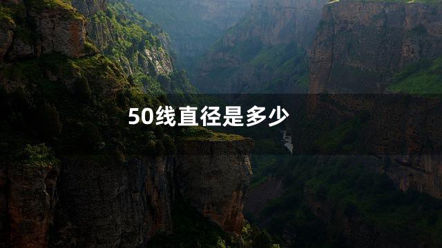 50线直径是多少