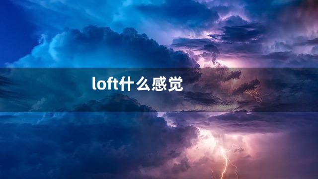 loft什么感觉