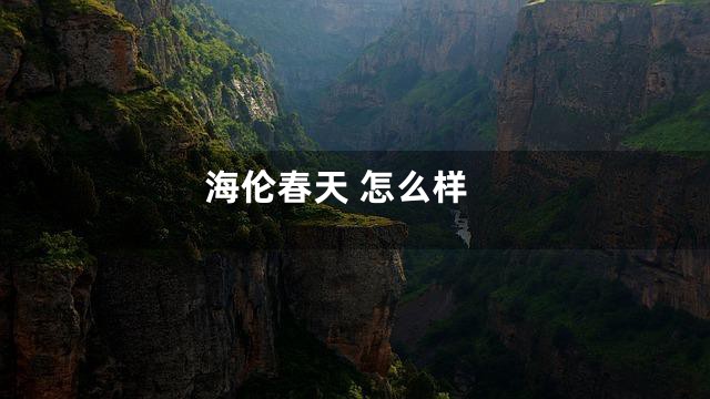 海伦春天 怎么样