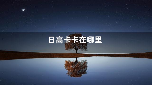 日高卡卡在哪里