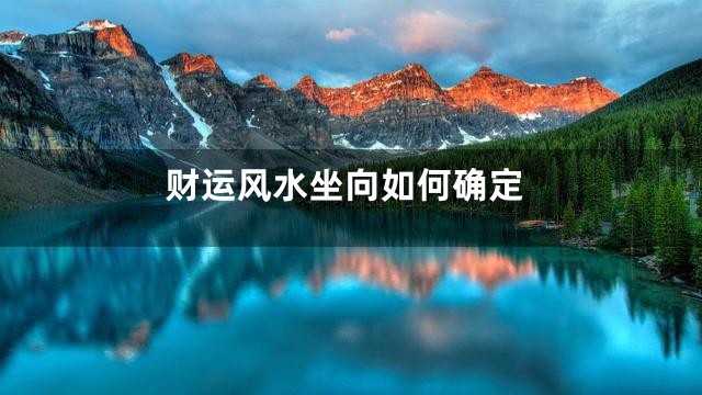 财运风水坐向如何确定