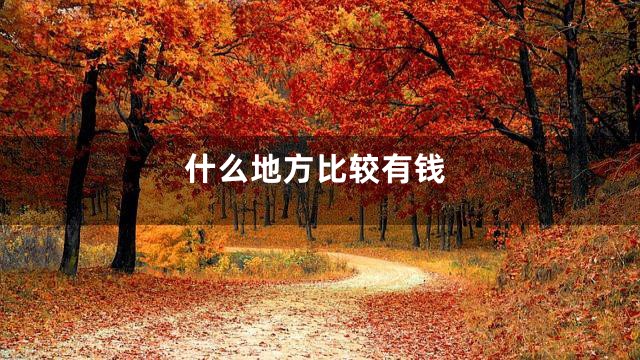 什么地方比较有钱