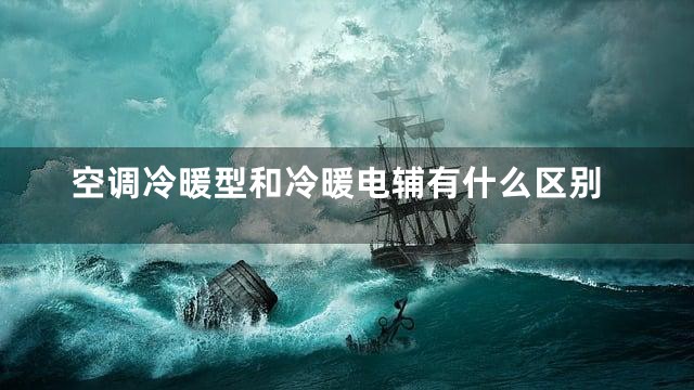 空调冷暖型和冷暖电辅有什么区别
