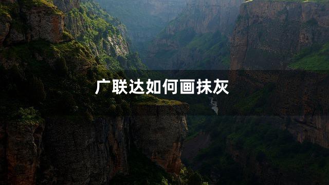 广联达如何画抹灰