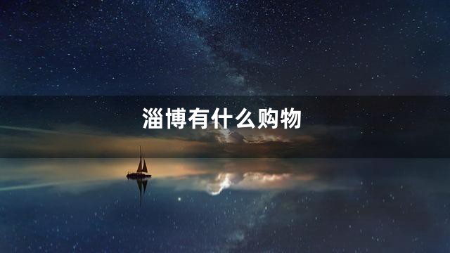 淄博有什么购物