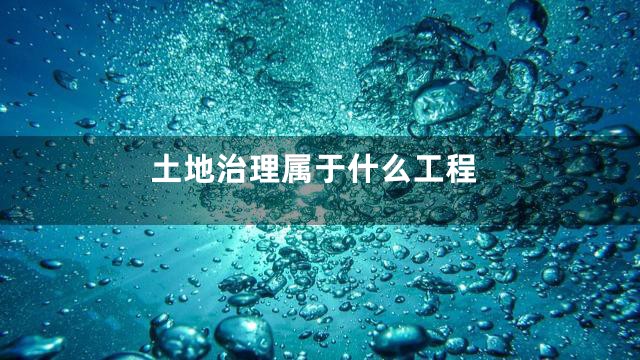 土地治理属于什么工程