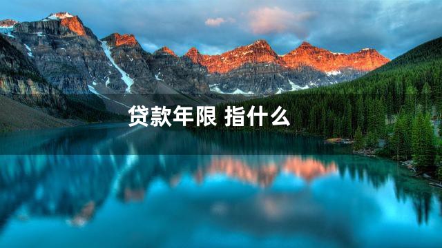 贷款年限 指什么