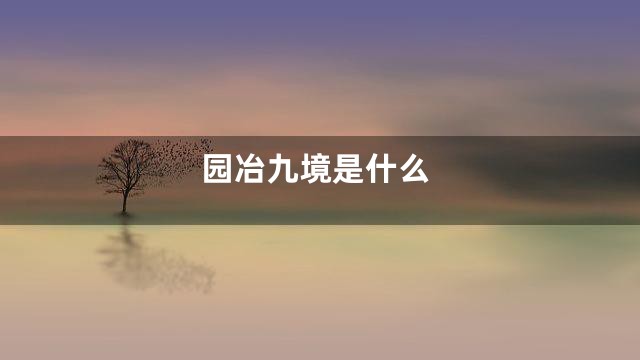 园冶九境是什么