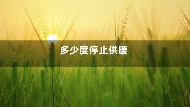 多少度停止供暖