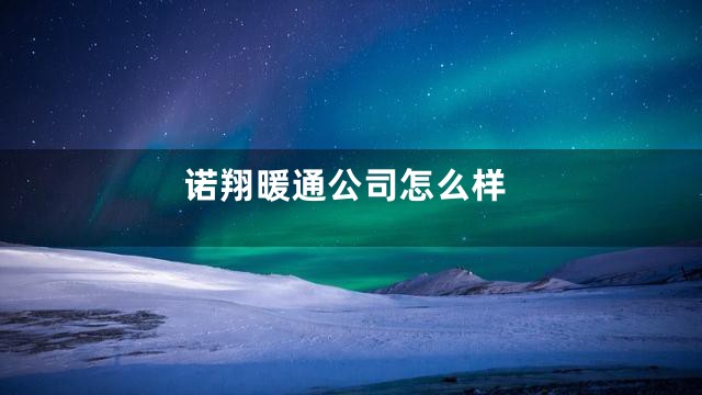 诺翔暖通公司怎么样
