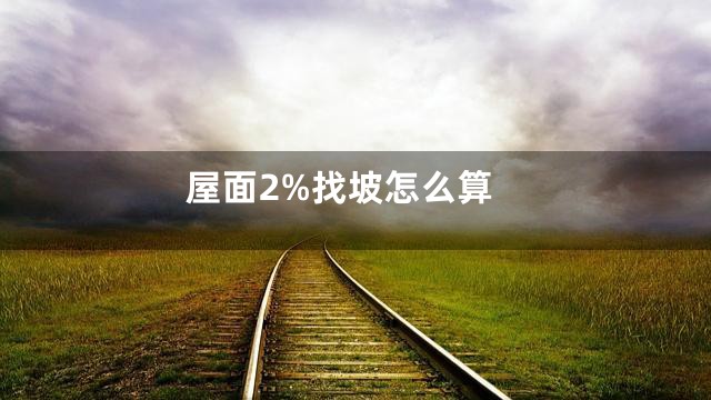 屋面2%找坡怎么算