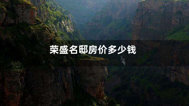 荣盛名邸房价多少钱