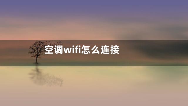空调wifi怎么连接