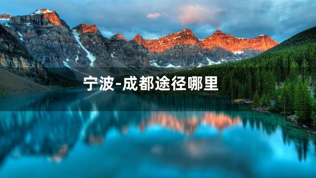 宁波-成都途径哪里