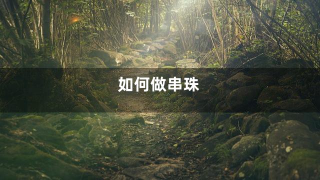 如何做串珠