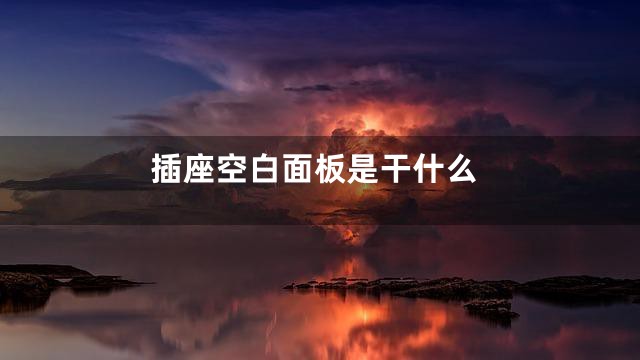 插座空白面板是干什么