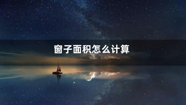 窗子面积怎么计算