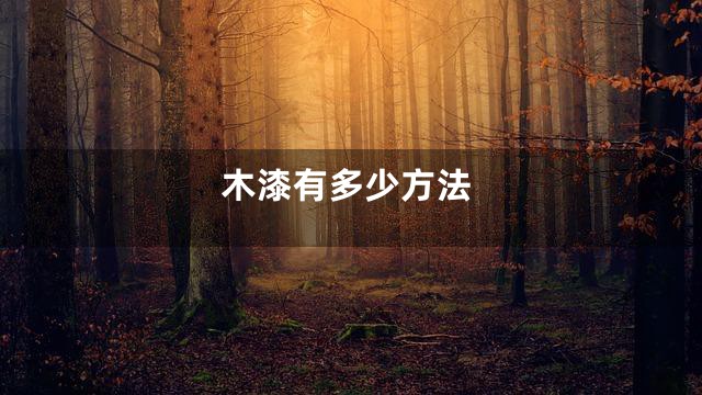 木漆有多少方法