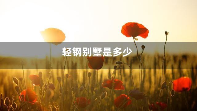 轻钢别墅是多少