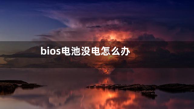 bios电池没电怎么办